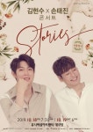 포르테 디 콰트로 김현수X손태진, 10월 듀오 콘서트 스토리즈 개최