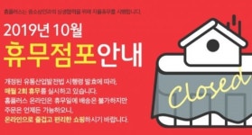 홈플러스·이마트·롯데마트·코스트코…10월 대형마트 휴무일은?