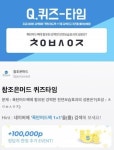 폭탄머드팩 1+1, 참조은머드 퀴즈타임...'ㅊㅇㅂㅅㅇㅈ', 'ㄱㄹㅎㅅㅌㅇㅎㄱ' 초성문제 다수 출제 '정답확인'