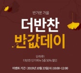 더반찬 반값데이, 2시간 동안 할인 이벤트 진행…참여 방법은?