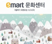 이마트 문화센터, 겨울학기 회원 모집 시작…온·오프라인 동시 접수