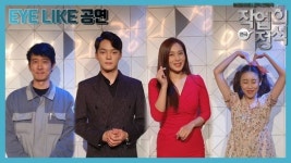 [EYE LIKE; 영상] 4인 4색 밀당 승부! 연극 작업의 정석