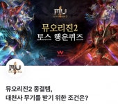 뮤오리진2 대천사 무기 퀴즈 이벤트, 종결템 받기 위한 조건은?