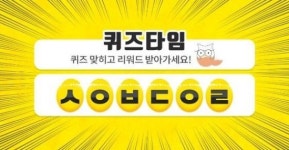 퀴즈타임 오전 10시 ㅅㅇㅂㄷㅇㄹ 초성 출제...퀴즈 정답은 무엇?