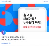 트립스토어 특가여행 깜짝 퀴즈 출제...정답확인