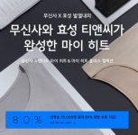 무신사 효성 발열내의 퀴즈 정답 맞히면 최대 80% 무작위 할인 쿠폰 지급