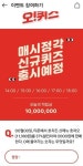 호치킨호차오 티몬앵콜 2시 퀴즈 등장, 정답자 선착순 적립금 이벤트