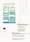 리두·딸에 대하여·고구마 밭 그 랩터, 라스낭독극장서 만난다