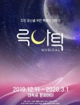 뮤지컬 루나틱 11일 개막, 새롭게 전하는 위로의 메시지
