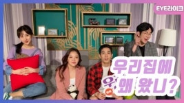 [EYE LIKE; 영상]연극 우리집에 왜 왔니 국경초월X언어불문 연말 심쿵 로맨스