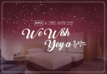 올 연말엔 뷰캉스 DPC X 그랜드 하얏트 인천, 콜라보 진행