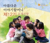 옛이야기 들려줄 이야기할머니 1000명 모집