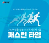 패스런, 2020 생활·전문스포츠지도사 2급 자격증 강의 40% 할인 실시