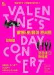 예술의전당, 음악회 발렌타인데이콘서트...2월 14일 개최