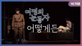 뮤지컬 여명의 눈동자 김지현·오창석, 어떻게든[NC직캠]