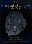 주식회사 창작집단 호미 | 2019 창작산실 올해의 신작 '아랫것들의 위' 22일 개막