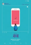 뮤지컬 차미 4월 초연 개막…이지나 연출 프로듀서 데뷔