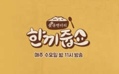 한끼줍쇼 촬영 중단…곳곳에 미친 바이러스 여파[NC초점]