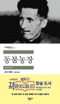 동물농장의 조지 오웰, 말년의 흑역사…오웰 리스트 사건은?