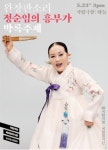 국립극장 정순임의 흥부가, 내달 23일 개막