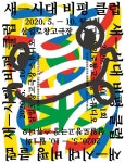 삼일로창고극장, 정상 운영 돌입…퍼포먼스 포 프라이스로 시작