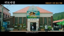 이동휘 국도극장, 현실에 지친 관객 위로하는 힐링 무비될까