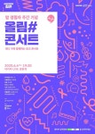 세종문화회관, 암 경험자 주간 기념 올림#콘서트 온라인 생중계