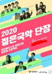 서울남산국악당, '2020젊은국악 단장' 아티스트 선정