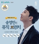노원문화재단, 송영민의 뮤직 브런치로 클래식 에피소드 전한다