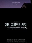 뮤지컬 개와 고양이의 시간, 하반기 기대작 입증