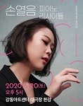손열음, 피아노 리사이클로 감동 전한다