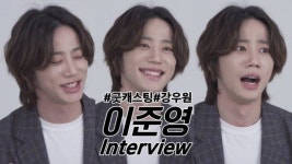 '굿캐스팅' 배우 이준영, 척 도사 강우원의 TOP3 척은?(영상)