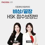 파고다 신촌 중국어 HSK학원, 더블랙 점수보장반에 많은 관심