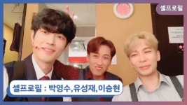 뮤지컬 미아 파밀리아 박영수·유성재·이승현, 뽀뽀를 하는 그 날 까지 노력하겠습니다!(NC셀프로필)