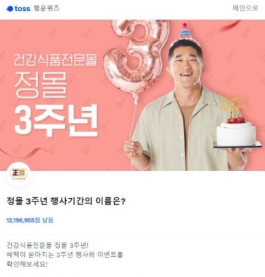 '정몰 3주년' 토스 행운퀴즈 정답에 쏠린 관심...옳은 답 실시간 OPEN | 포토뉴스