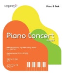 서초문화재단 피아노콘서트 시즌3, 온라인·오프라인으로 즐기자