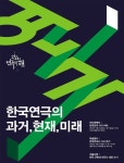 과거부터 미래까지…2020 연극의 해, 한국 연극 100년사 재조명