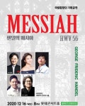국립합창단 헨델의 메시아, 두 칸 띄어앉기로 16일 개최