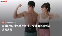 이온인터내셔널, 10일 홈트기구 리얼EMS로 네이버 쇼핑라이브 첫 방송