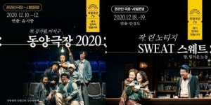 국립극단, 신작 동양극장 2020·스웨트 온라인 공개