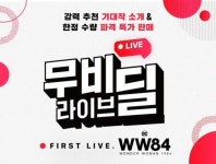 CGV, 18일 원더우먼1984 무비 라이브 딜