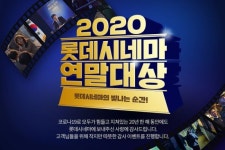 롯데시네마, 2020 연말대상 개최