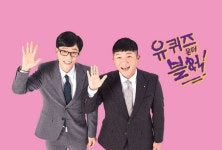 유퀴즈 3주년, tvN 대표 예능 된 이유