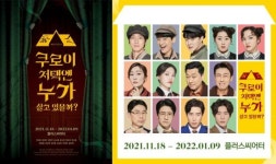 뮤지컬 쿠로이 저택엔 누가 살고 있을까? 11월 개막…초연 캐스트 대거 합류