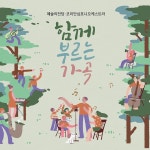 예술의전당, 함께 부르는 가곡 서비스 론칭
