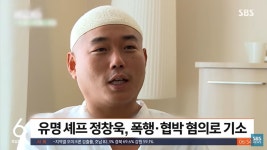정창욱 폭행 인정+사과 평생 제멋대로 살았다