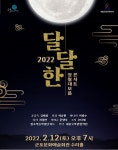 세종국악관현악단, 2022 정월대보름 달달한 콘서트 개최