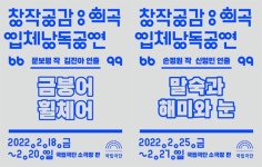 국립극단, 창작공감:희곡 입체낭독공연 개최