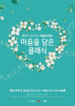 마음 클래식 봄의 생명력 담은 가야금→오케스트라