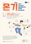 2021 기술 입은 문화예술교육 결과공유회 온라인 개최